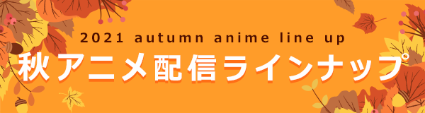 秋アニメ新着 ポプテピピック 再放送 ルパン三世 Part6 Dアニメストア