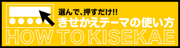 きせかえテーマ設定 Dアニメストア