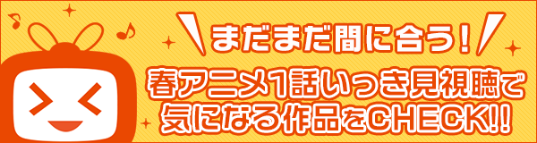 22春アニメ配信ラインナップ Dアニメストア