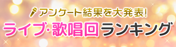 アンケート結果を大発表 ライブ 歌唱回ランキング Dアニメストア