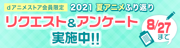 お知らせ 配信終了 Dアニメストア