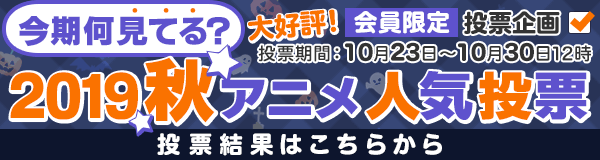 開始 今期 何見てる投票 19秋新番の人気作品をチェック Dアニメストア