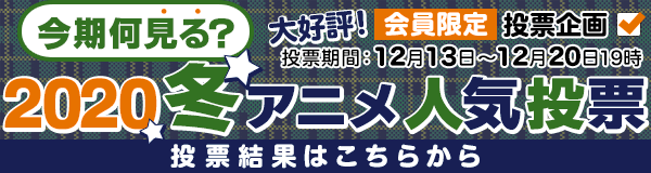 告知 今期何見る 冬アニメ人気投票実施中 Dアニメストア