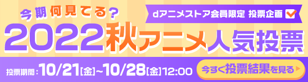 Dアニメストア 初めての方は初月無料のアニメ見放題サイト