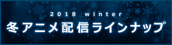 21冬アニメ配信ラインナップ Dアニメストア