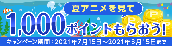 21夏アニメ配信ラインナップ Dアニメストア