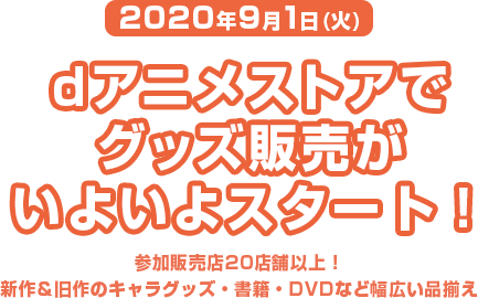 グッズ Dアニメストア