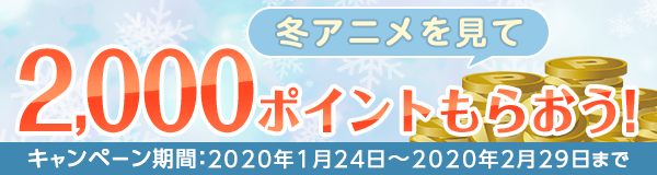 2020年冬アニメ 配信ラインナップ Dアニメストア