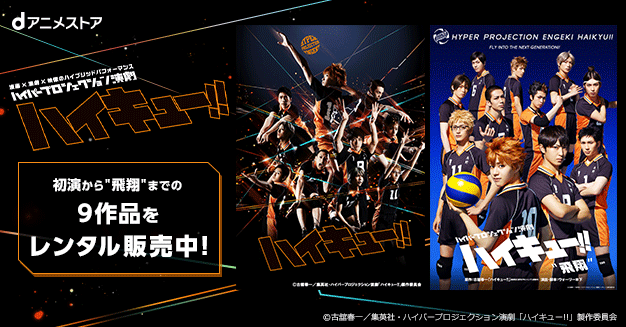 レンタル販売 ハイパープロジェクション演劇 ハイキュー Dアニメストア