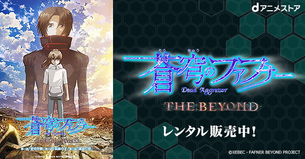 レンタル販売 蒼穹のファフナー The Beyond 第一話 第二話 第三話 Dアニメストア