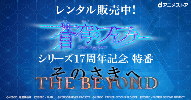 レンタル販売 蒼穹のファフナー シリーズ17周年記念特番 The Beyond そのさきへ Dアニメストア