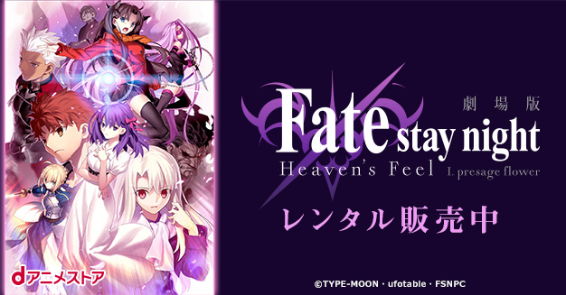 レンタル販売 劇場版 Fate Stay Night Heaven S Feel ｉ Presage Flower Dアニメストア