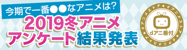 19冬アニメ配信ラインナップ Dアニメストア