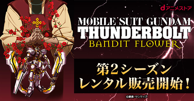 レンタル販売 機動戦士ガンダム サンダーボルト Bandit Flower Dアニメストア