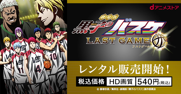 レンタル販売 劇場版 黒子のバスケ Last Game Dアニメストア