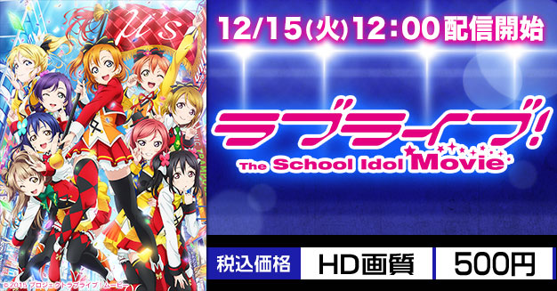 レンタル販売 ラブライブ The School Idol Movie Dアニメストア