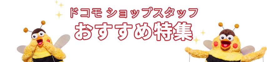 ドコモ ショップスタッフ おすすめ特集 Dアニメストア