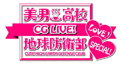 レンタル販売 美男高校地球防衛部love Cg Live Special Dアニメストア