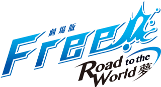 レンタル販売 劇場版 Free Road To The World 夢 Dアニメストア