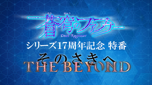 レンタル販売 蒼穹のファフナー シリーズ17周年記念特番 The Beyond そのさきへ Dアニメストア