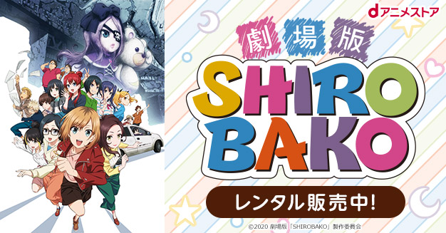 レンタル販売 劇場版 Shirobako Dアニメストア