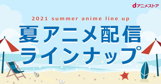 21夏アニメ配信ラインナップ Dアニメストア