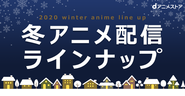 2020年冬アニメ 配信ラインナップ Dアニメストア