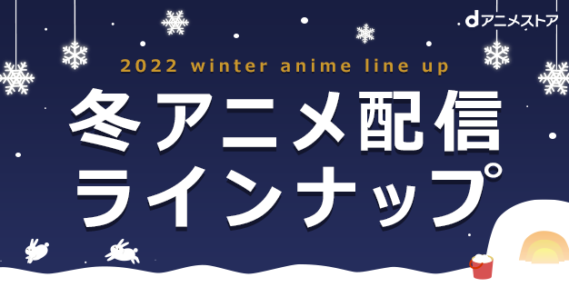 22冬アニメ配信ラインナップ Dアニメストア