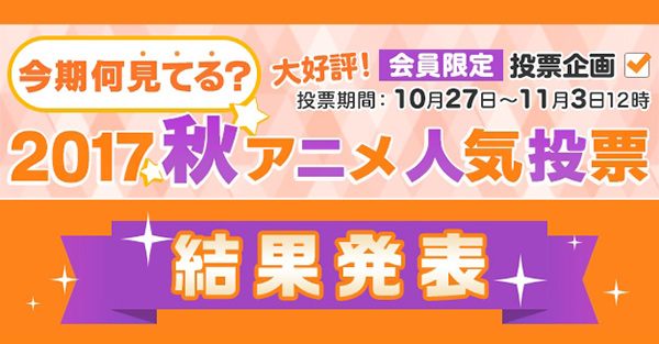 人気のシリーズ続編アニメをおさえて1位に輝いたのはあの作品 今期何見てる 17秋アニメ人気投票結果をチェック Dアニメストア