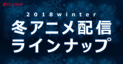 ポプテピピック デスマ ダリフラ 18年冬アニメ配信ラインナップ第1弾発表 Dアニメストア