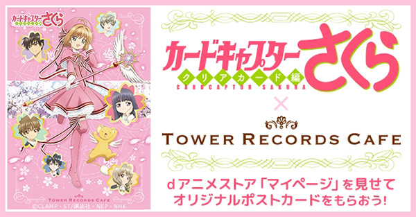 コラボカフェ カードキャプターさくら クリアカード編 Tower Records Cafe が開催中 会員限定プレゼントも Dアニメストア