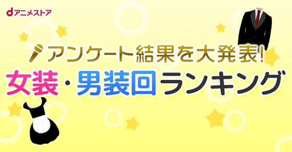 ひらけ 禁断の扉 魅惑のアニメ 女装 男装回 ランキング Dアニメストア