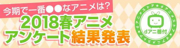 今期燃えたのは ガンゲイル オンライン 感動したのは シュタインズ ゲート ゼロ 18年 春アニメの部門別ランキングを発表 Dアニメ ストア