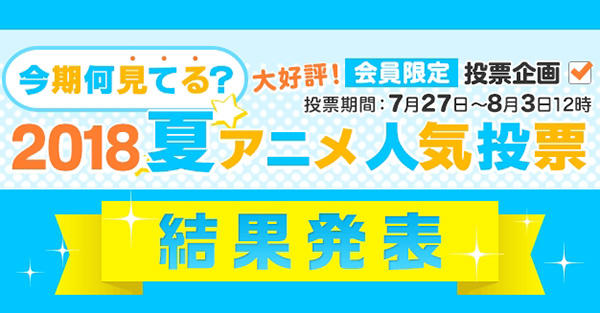 18夏アニメ 何見てる ランキングを発表 はたらく細胞 が独走 2位は 異世界魔王 Dアニメストア