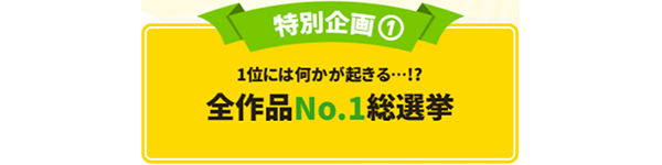 Dアニメストア 3 000作品 突破記念 全作品no 1総選挙 Dポイント3 000pプレゼント を実施 Dアニメストア