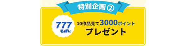 Dアニメストア 3 000作品 突破記念 全作品no 1総選挙 Dポイント3 000pプレゼント を実施 Dアニメストア