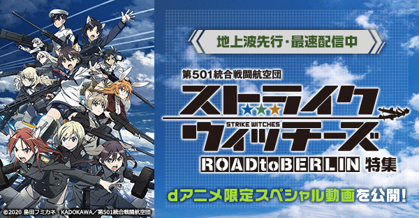 Dアニメストア限定 ストライクウィッチーズrtb キャスト特別映像を公開 11 27からアニメ公式ライブのイベントグッズ事後販売も Dアニメストア