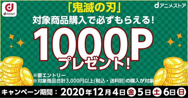 鬼滅の刃 対象グッズ購入で必ずもらえる 12 4 金 12 6 日 は Dポイント1000ポイントプレゼントキャンペーン を実施 Dアニメストア