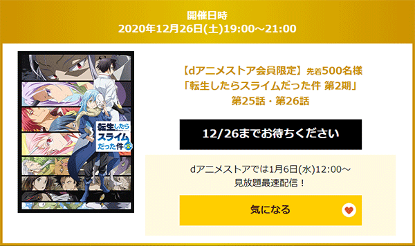 12 26 土 27 日 21年冬アニメのweb先行上映会 をdアニメストアで開催 話題のアニメ 転スラ第2期 おとな防具 をチェック Dアニメストア