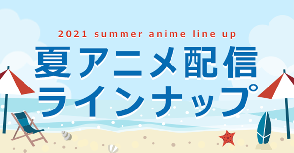 21夏アニメ Dアニメストア配信ラインナップはとっても豊富 転スラ2期 魔法科高校の優等生 はめふらx など見放題最速配信多数 D アニメストア