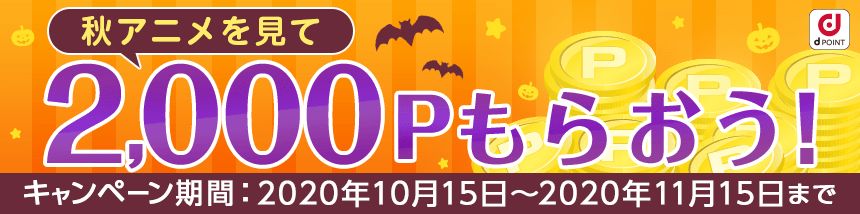 秋アニメを見て2 000ポイントもらおう キャンペーン Dアニメストア