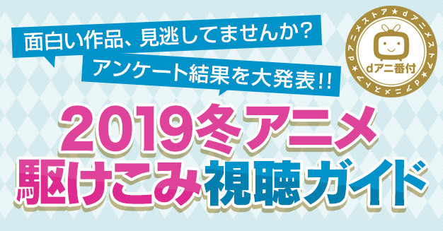 19冬アニメ駆けこみ視聴ガイド Dアニメストア