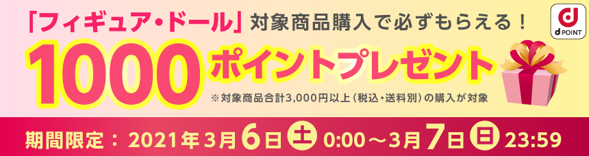 フィギュア ドール 購入でdポイント1000ポイントプレゼントキャンペーン Dアニメストア