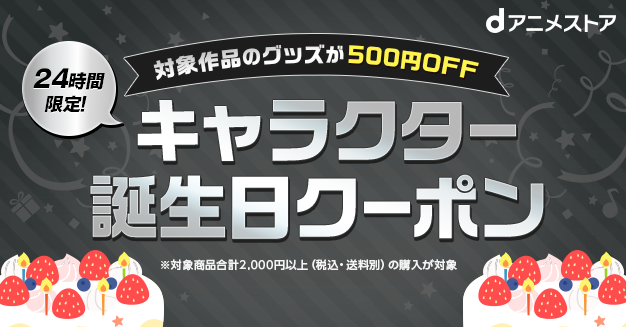 5月5日 キャラクター誕生日クーポン 中島敦 Dアニメストア