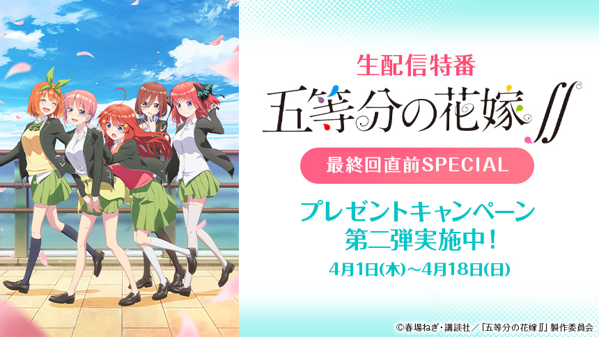 生配信特番 五等分の花嫁 最終回直前special Dアニメストア