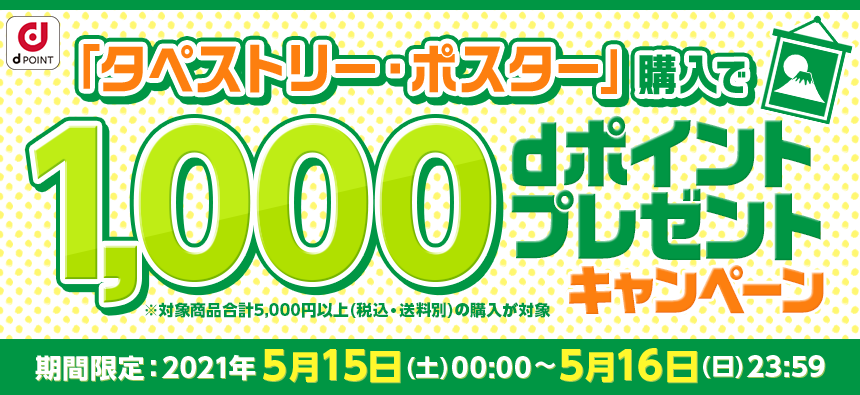 タペストリー ポスター 購入でdポイント1 000ポイントプレゼントキャンペーン Dアニメストア