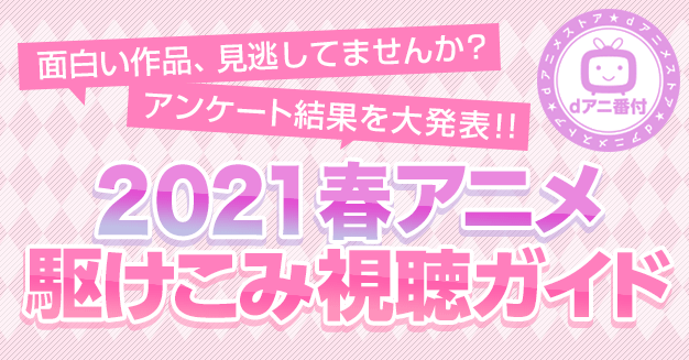 21春アニメ駆けこみ視聴ガイド Dアニメストア