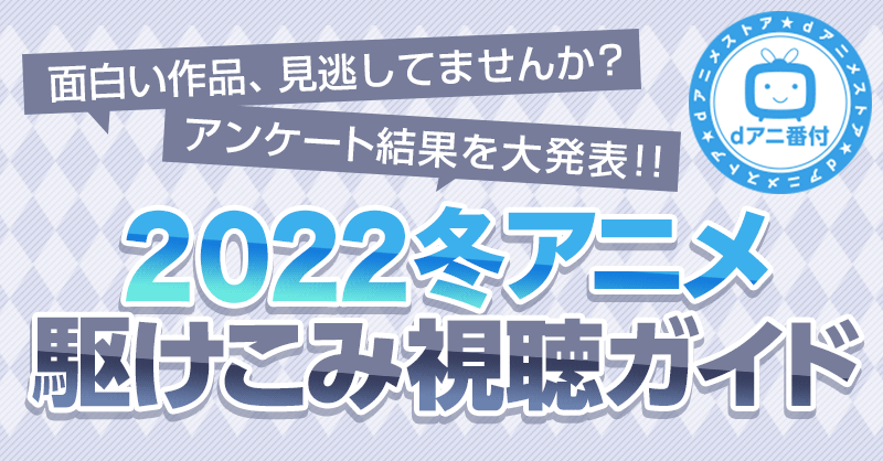 22冬アニメ駆けこみ視聴ガイド Dアニメストア