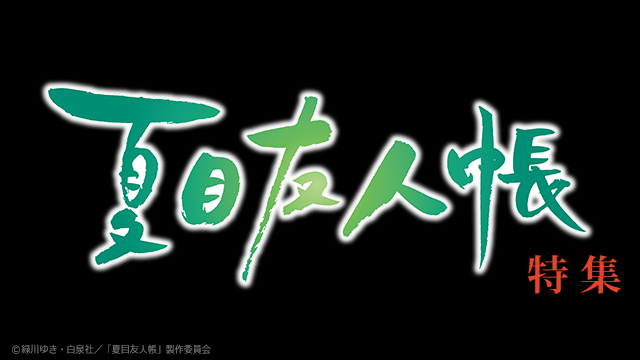 夏目友人帳 いつかゆきのひに アニメ動画見放題 Dアニメストア