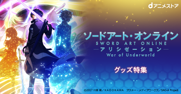 ソードアート オンライン アリシゼーション War Of Underworld グッズ特集 Dアニメストア